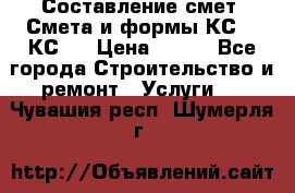 Составление смет. Смета и формы КС 2, КС 3 › Цена ­ 500 - Все города Строительство и ремонт » Услуги   . Чувашия респ.,Шумерля г.